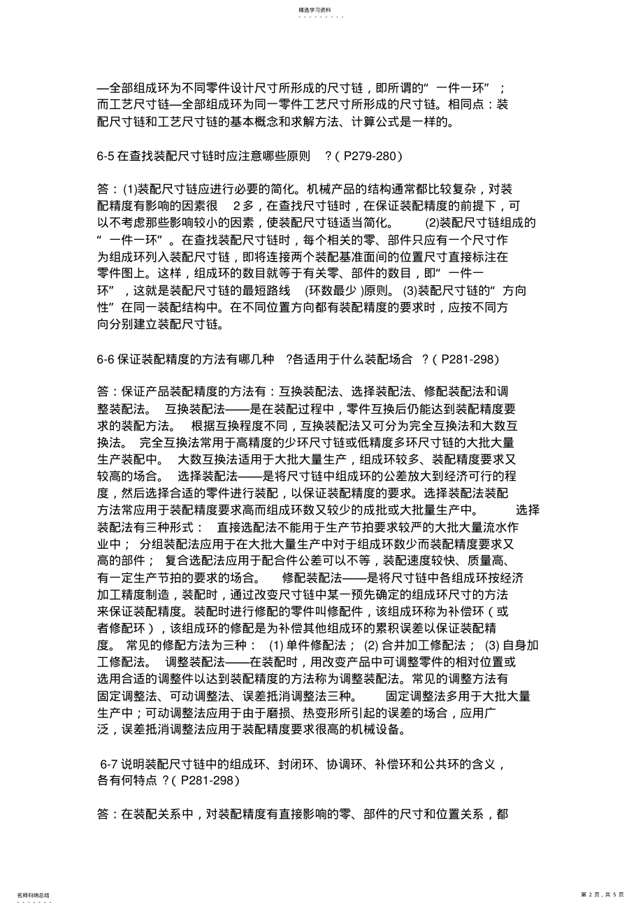 2022年机械制造工艺学三版王先逵六习题解答 .pdf_第2页