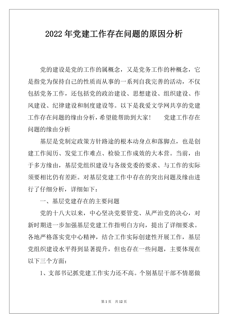 2022年党建工作存在问题的原因分析.docx_第1页