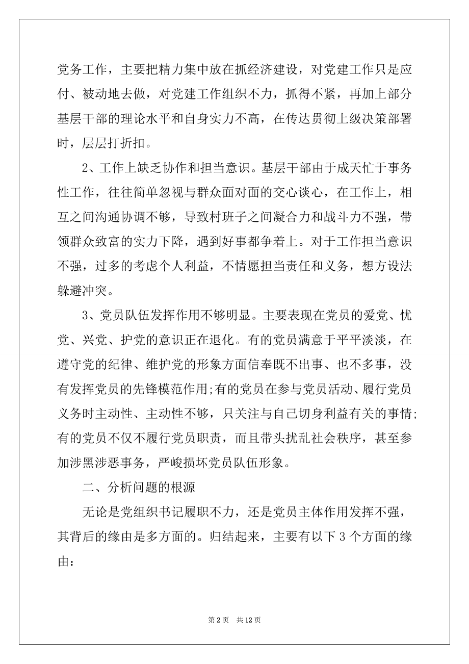 2022年党建工作存在问题的原因分析.docx_第2页