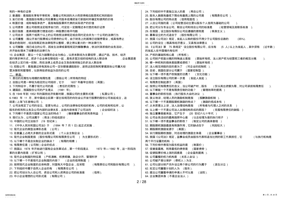 2022年月电大《公司概论》网考考题 .pdf_第2页