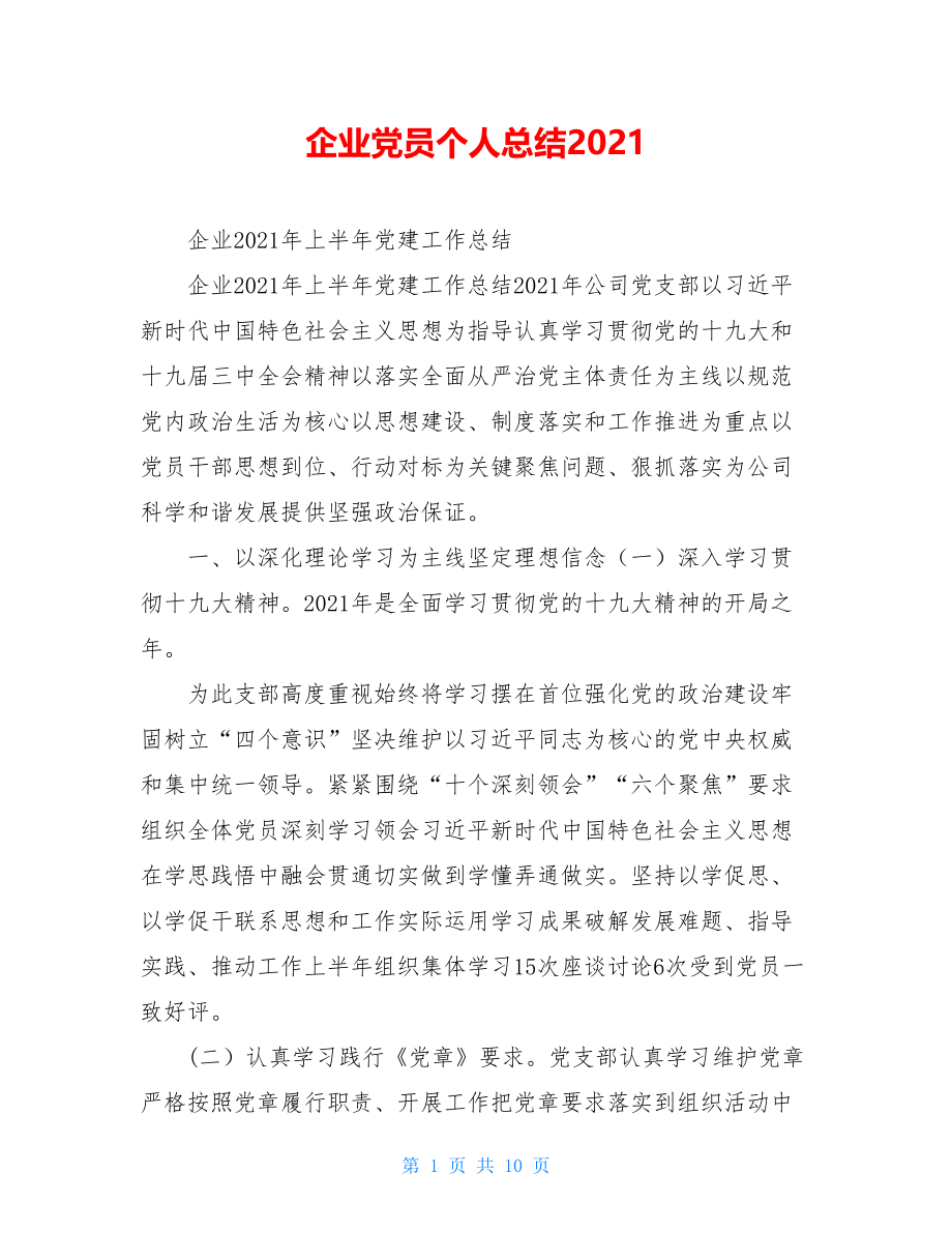 企业党员个人总结2021.doc_第1页