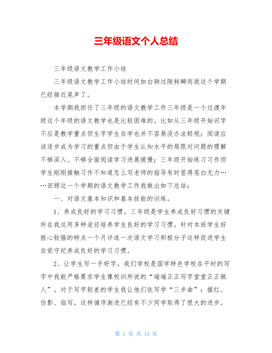 三年级语文个人总结.doc_第1页