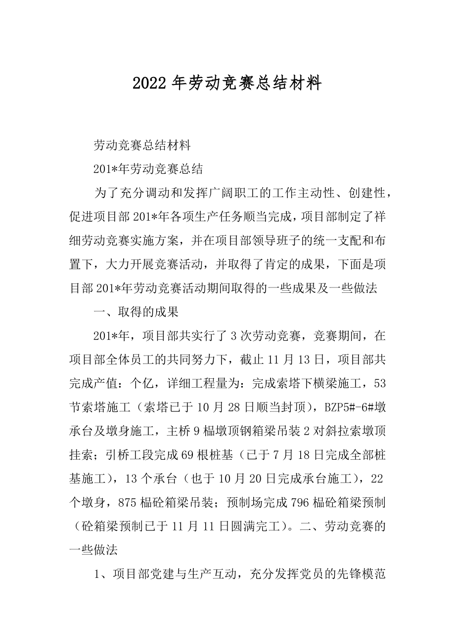 2022年劳动竞赛总结材料.docx_第1页