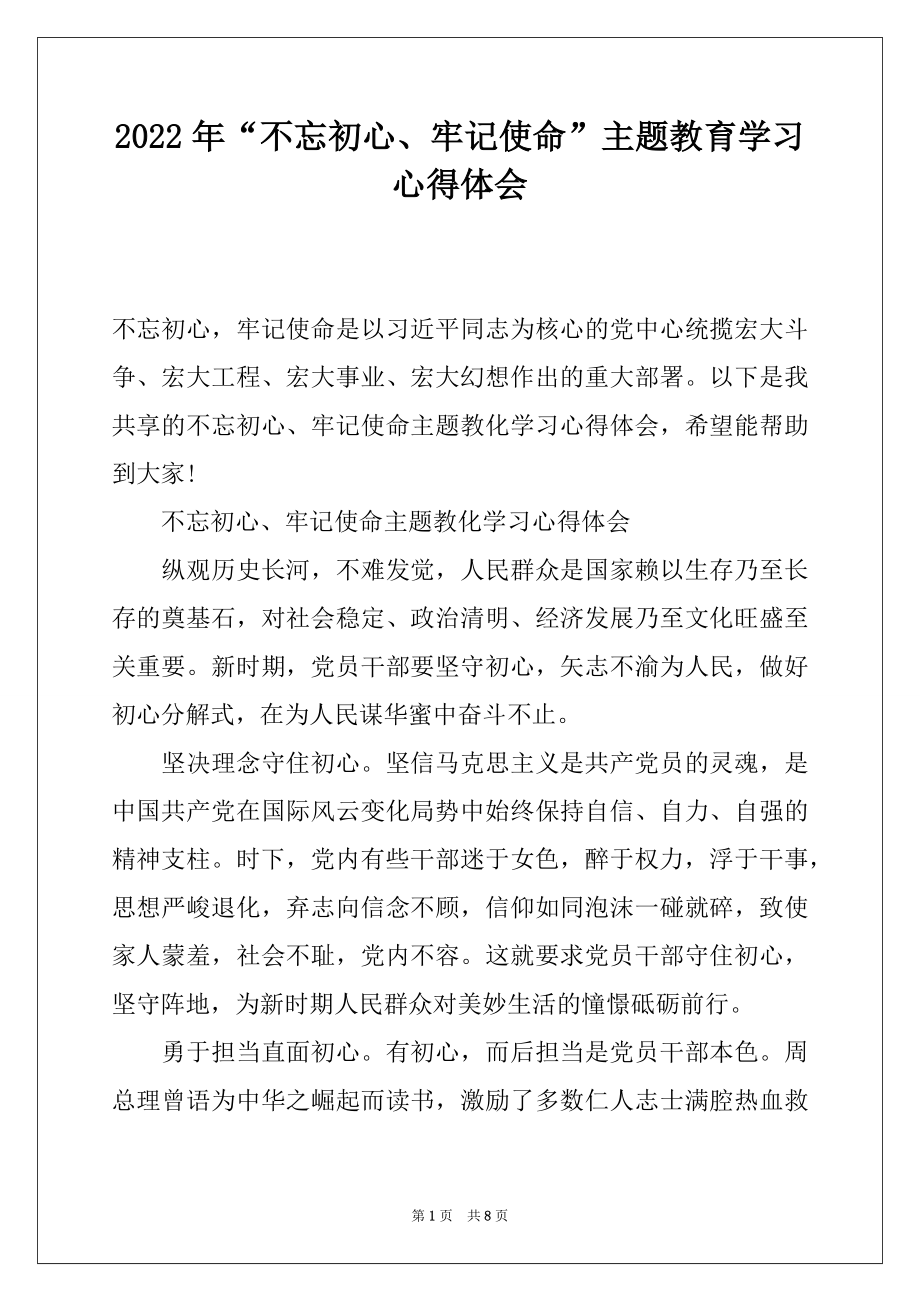 2022年“不忘初心、牢记使命”主题教育学习心得体会.docx_第1页