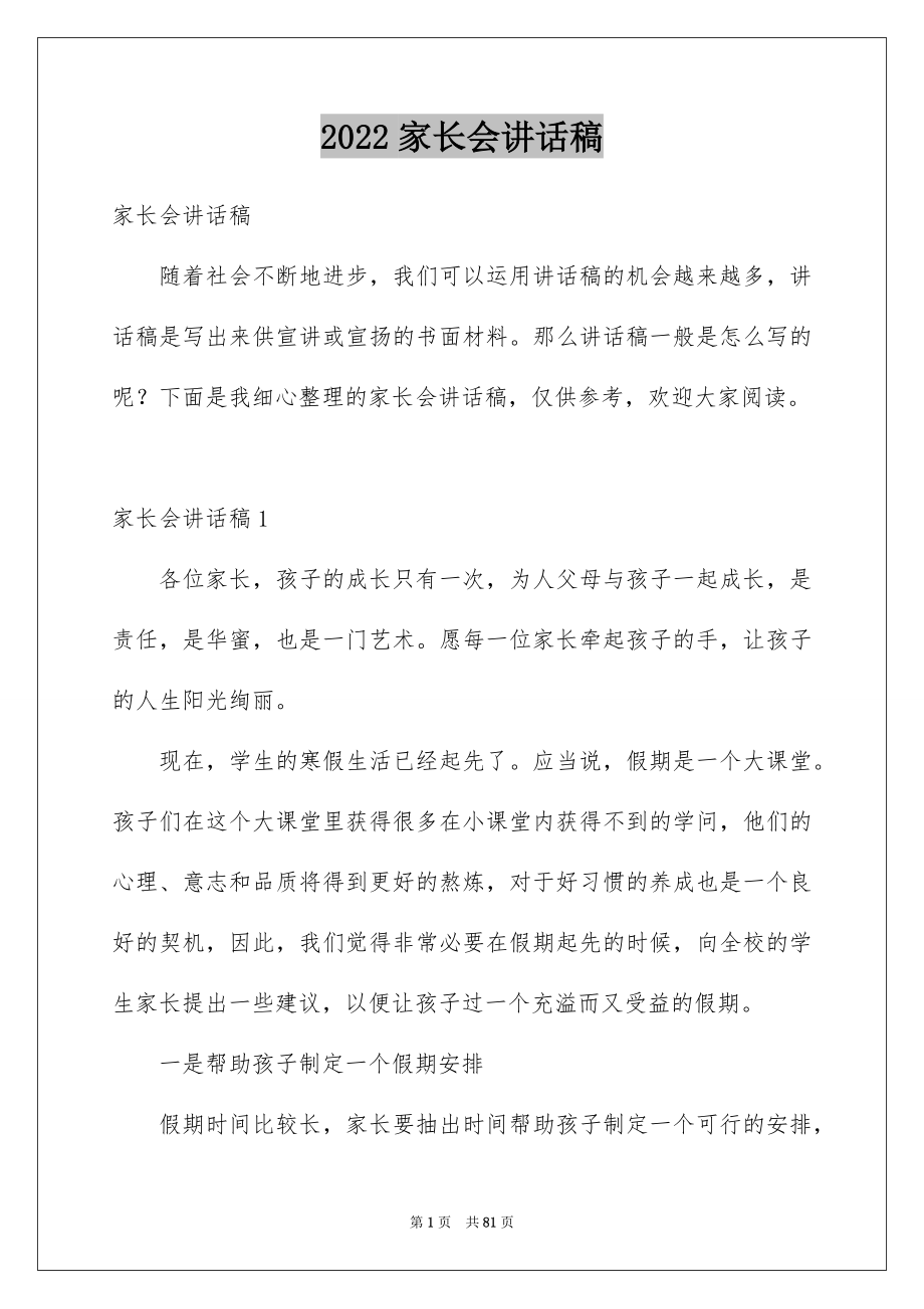 2022家长会讲话稿汇编.docx_第1页