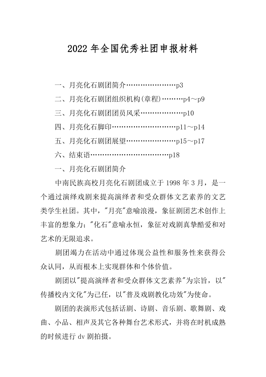 2022年全国优秀社团申报材料.docx_第1页