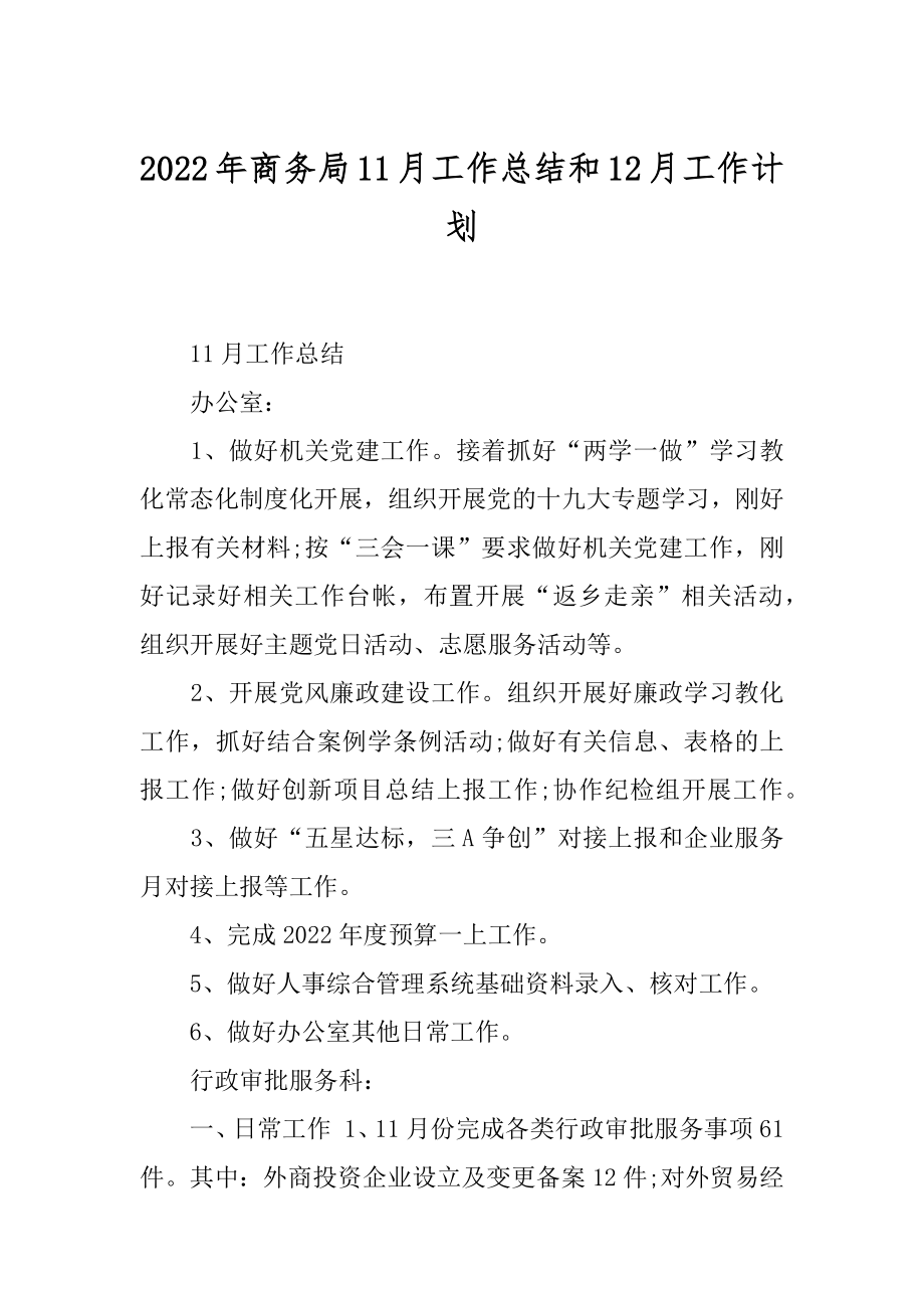 2022年商务局11月工作总结和12月工作计划.docx_第1页