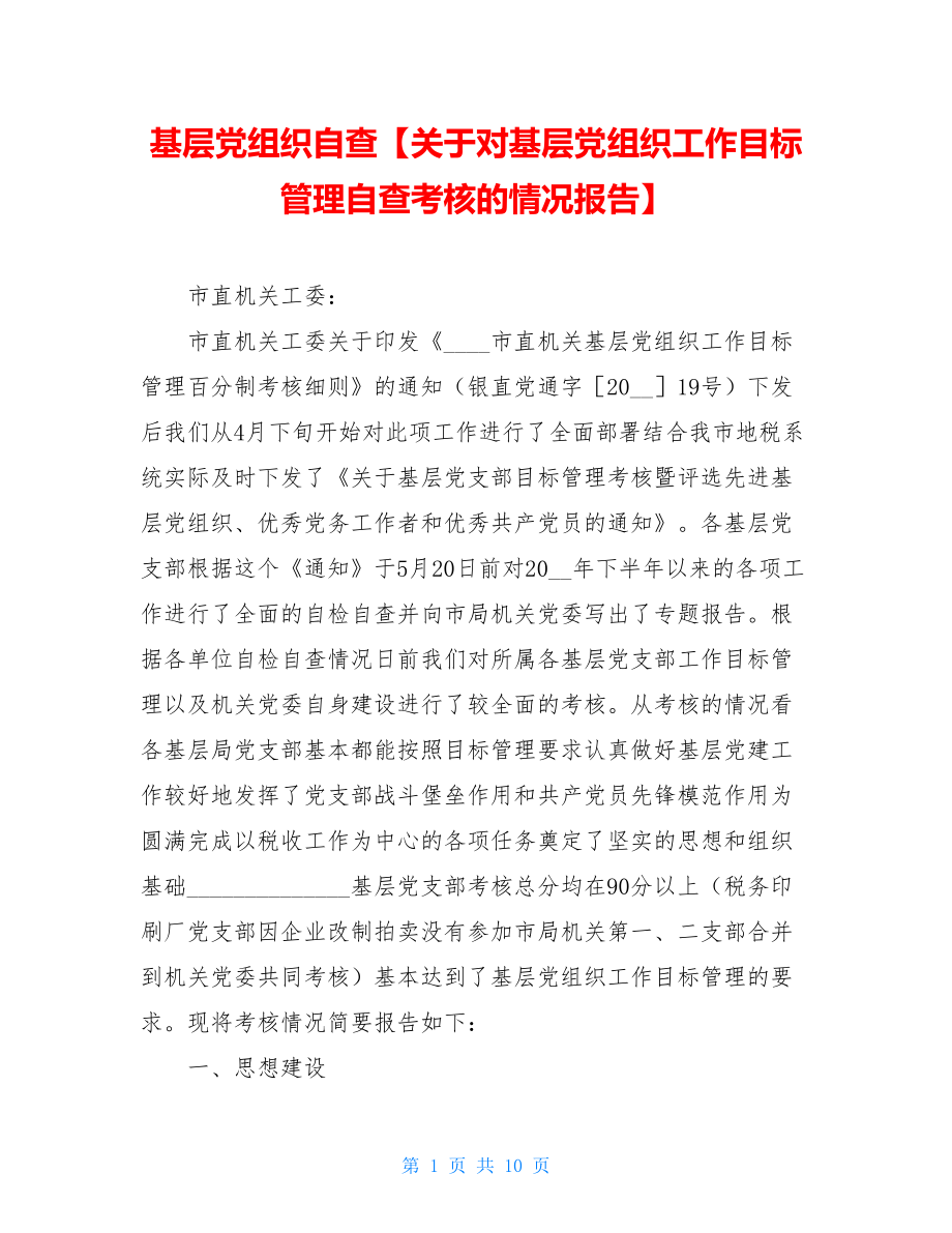 基层党组织自查【关于对基层党组织工作目标管理自查考核的情况报告】.doc_第1页