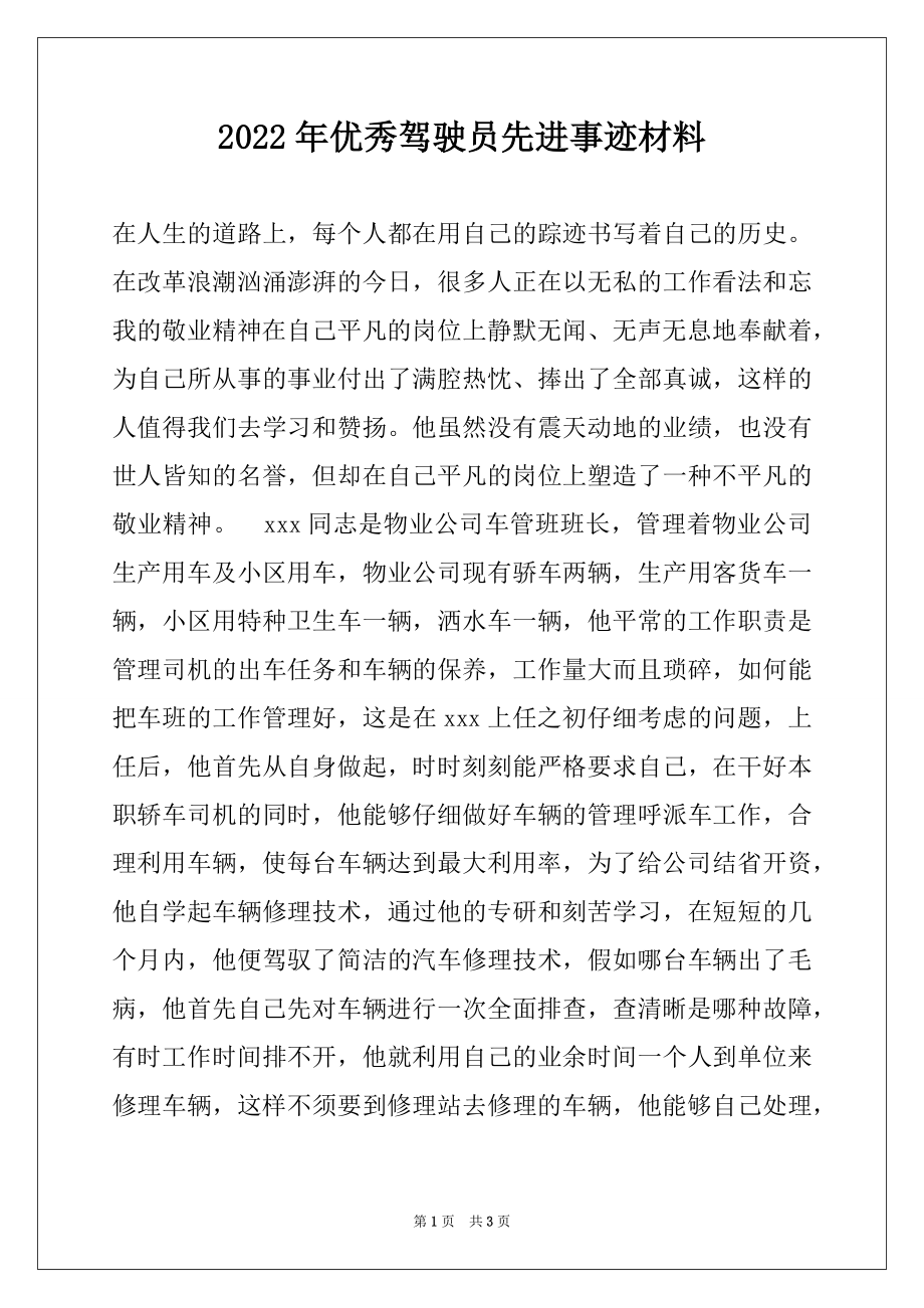 2022年优秀驾驶员先进事迹材料.docx_第1页