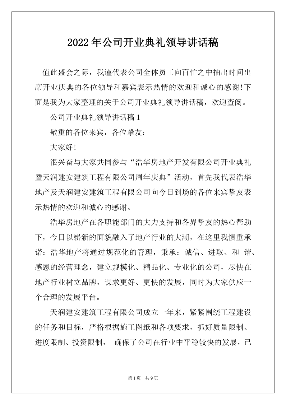 2022年公司开业典礼领导讲话稿范例.docx_第1页