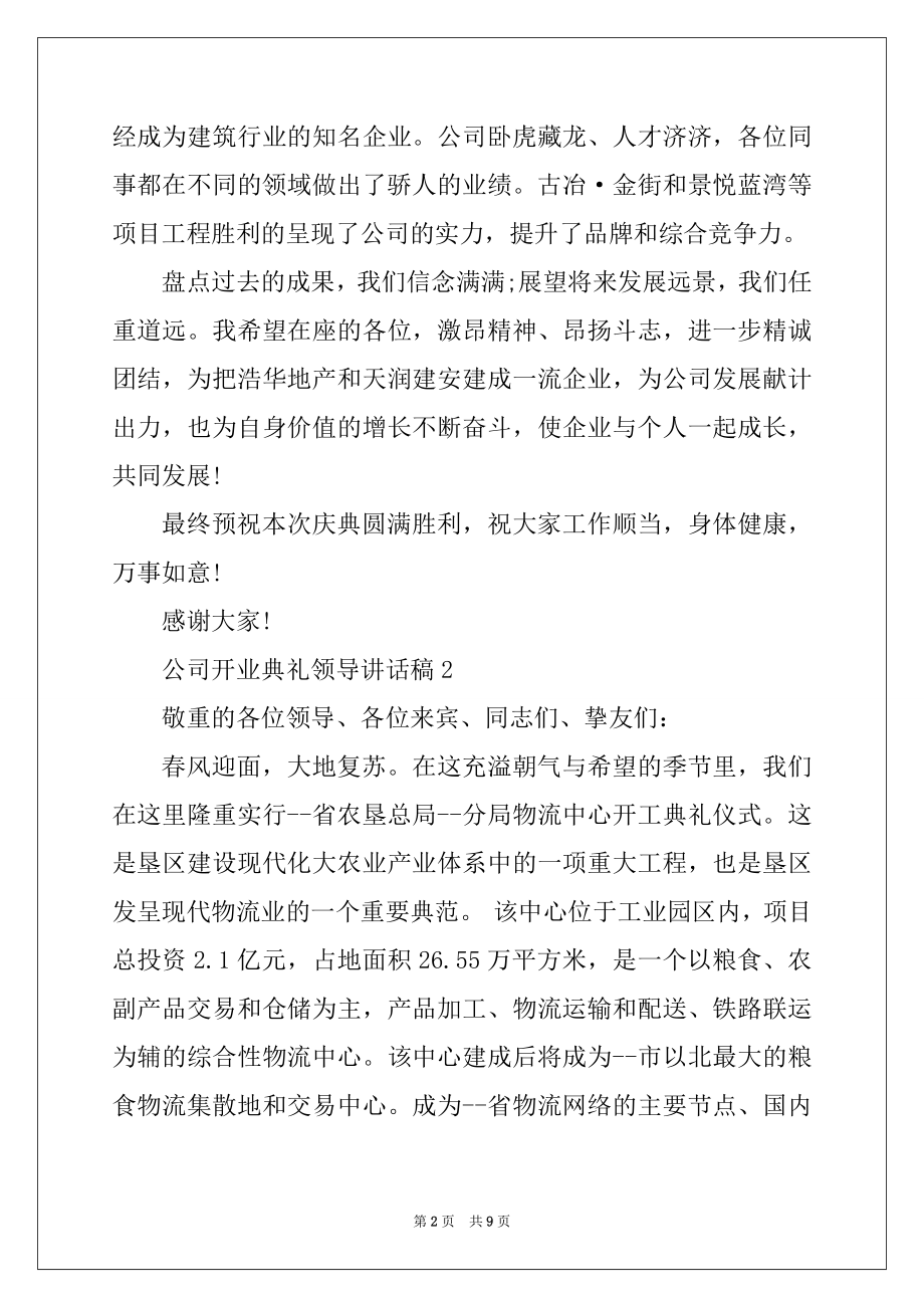 2022年公司开业典礼领导讲话稿范例.docx_第2页