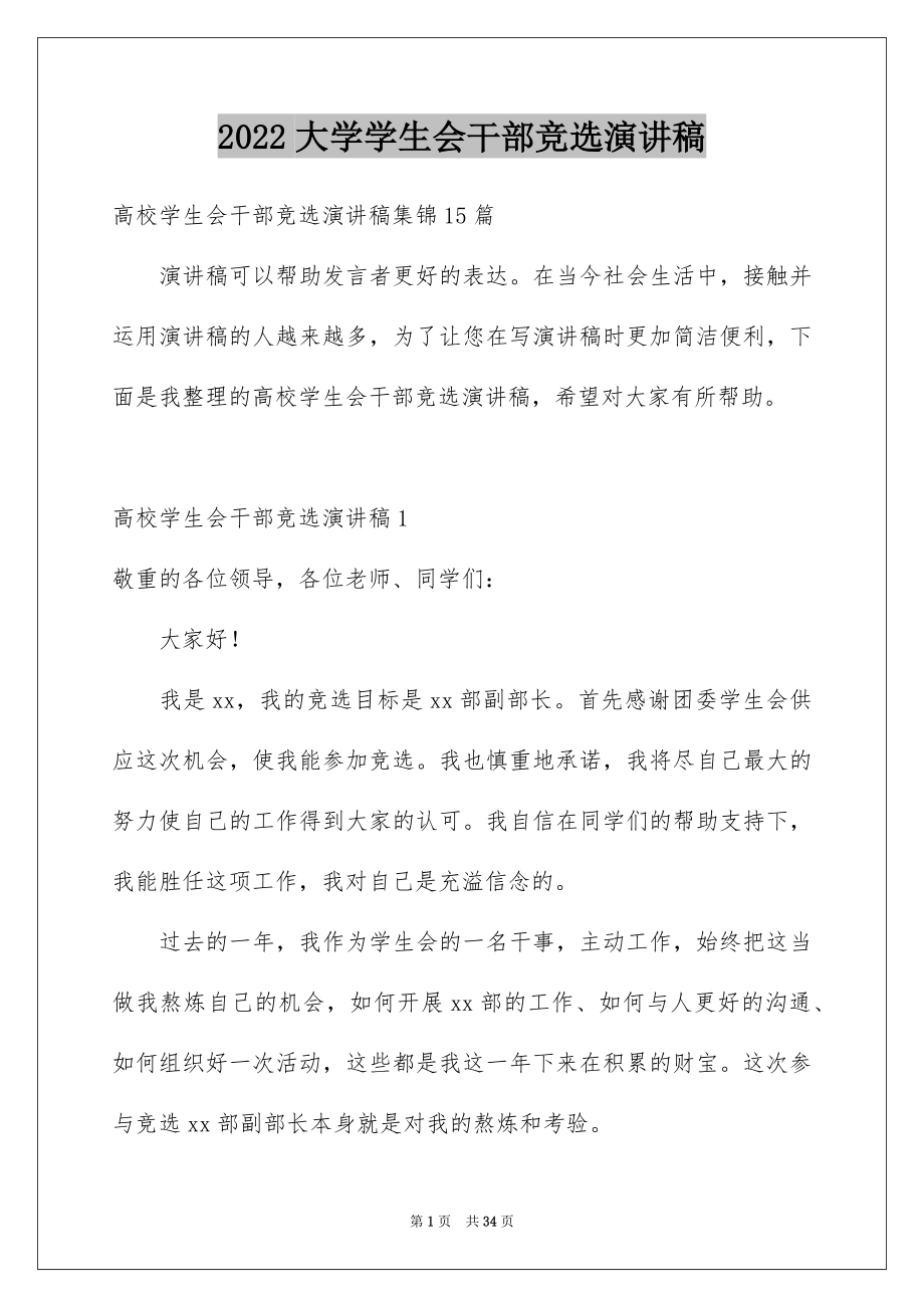 2022大学学生会干部竞选演讲稿精品2.docx_第1页