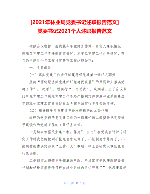 2021年林业局党委书记述职报告范文党委书记2021个人述职报告范文.doc