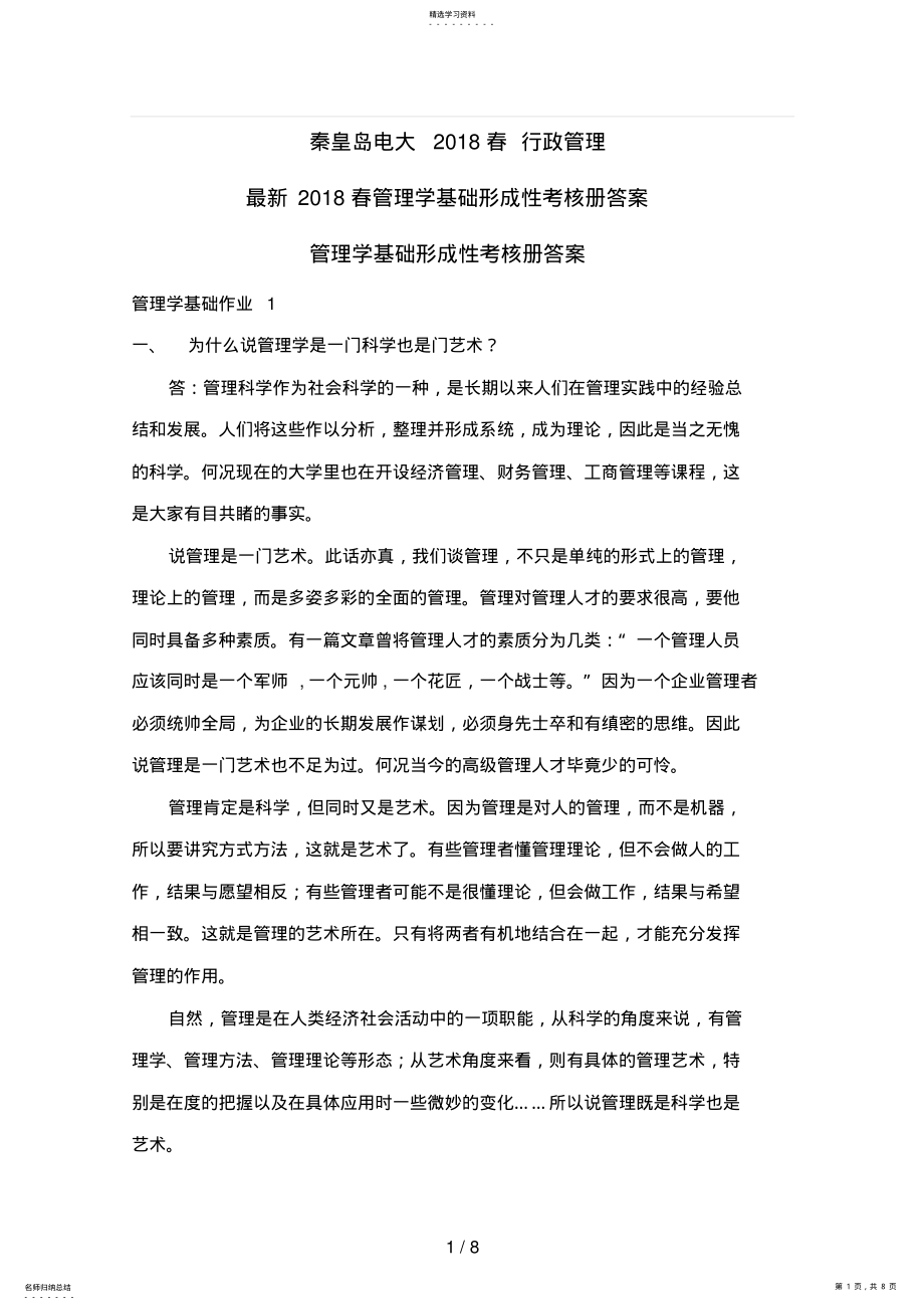 2022年最新春管理学基础形成性考核册答案 .pdf_第1页