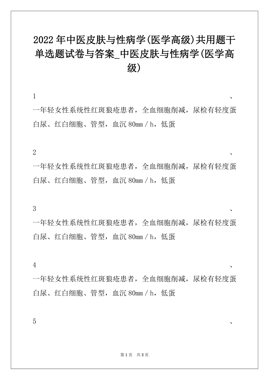 2022年中医皮肤与性病学(医学高级)共用题干单选题试卷与答案_中医皮肤与性病学(医学高级).docx_第1页