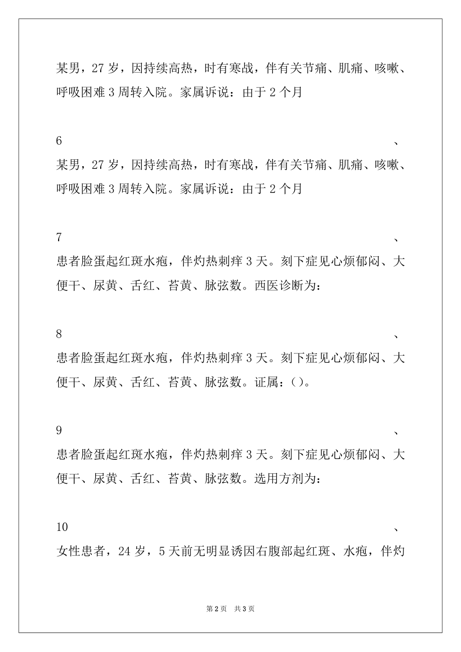 2022年中医皮肤与性病学(医学高级)共用题干单选题试卷与答案_中医皮肤与性病学(医学高级).docx_第2页