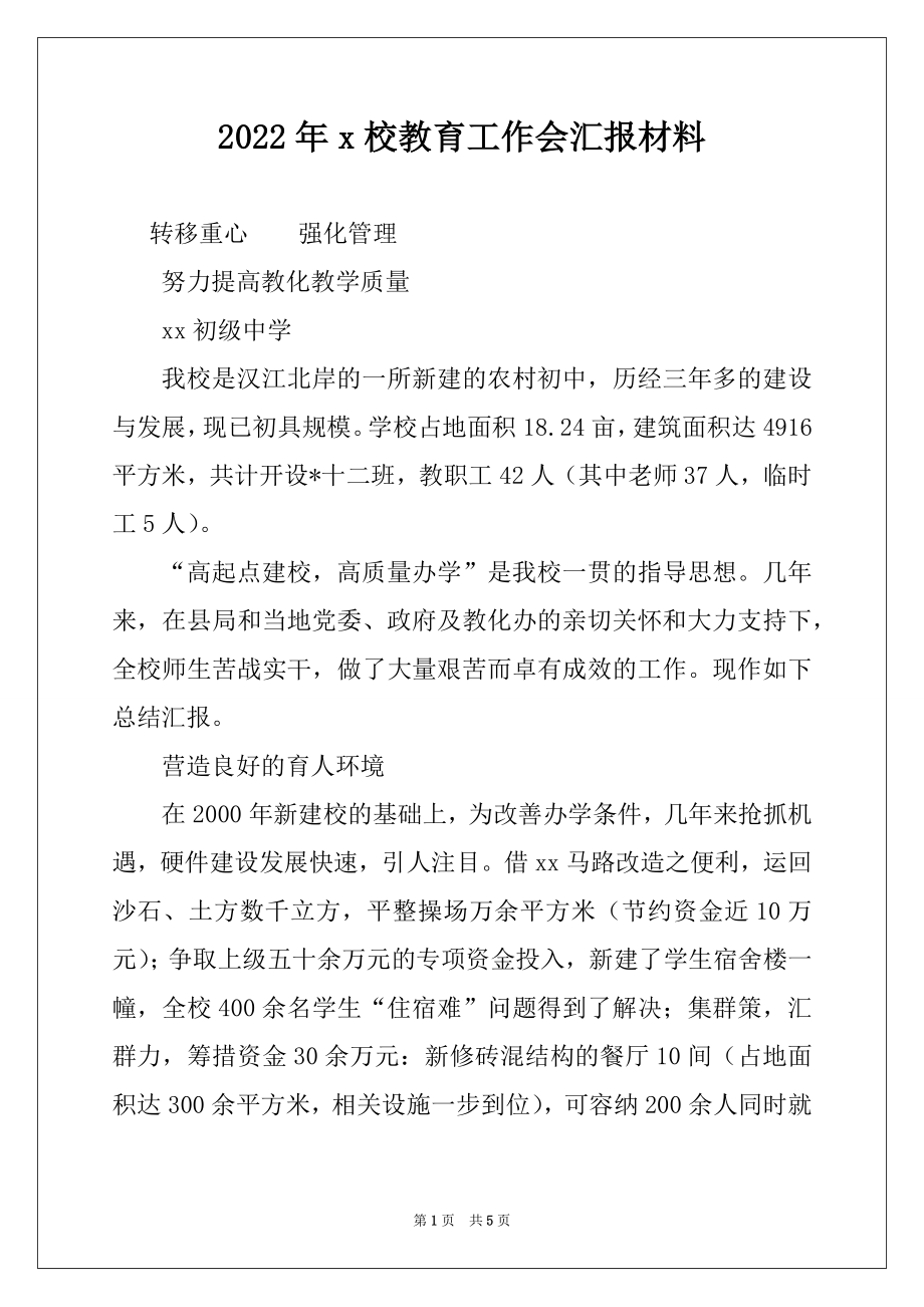 2022年x校教育工作会汇报材料.docx_第1页