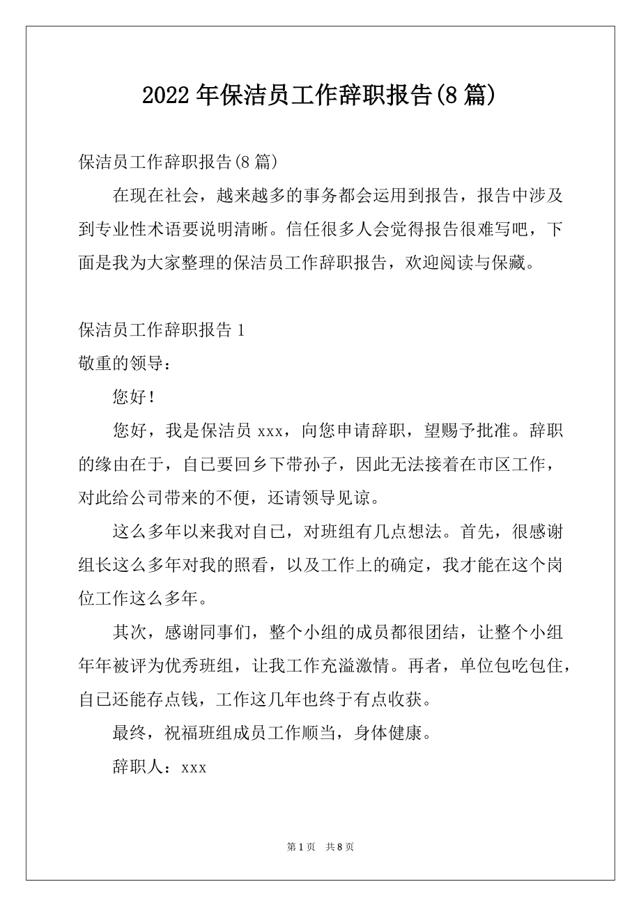 2022年保洁员工作辞职报告(8篇).docx_第1页