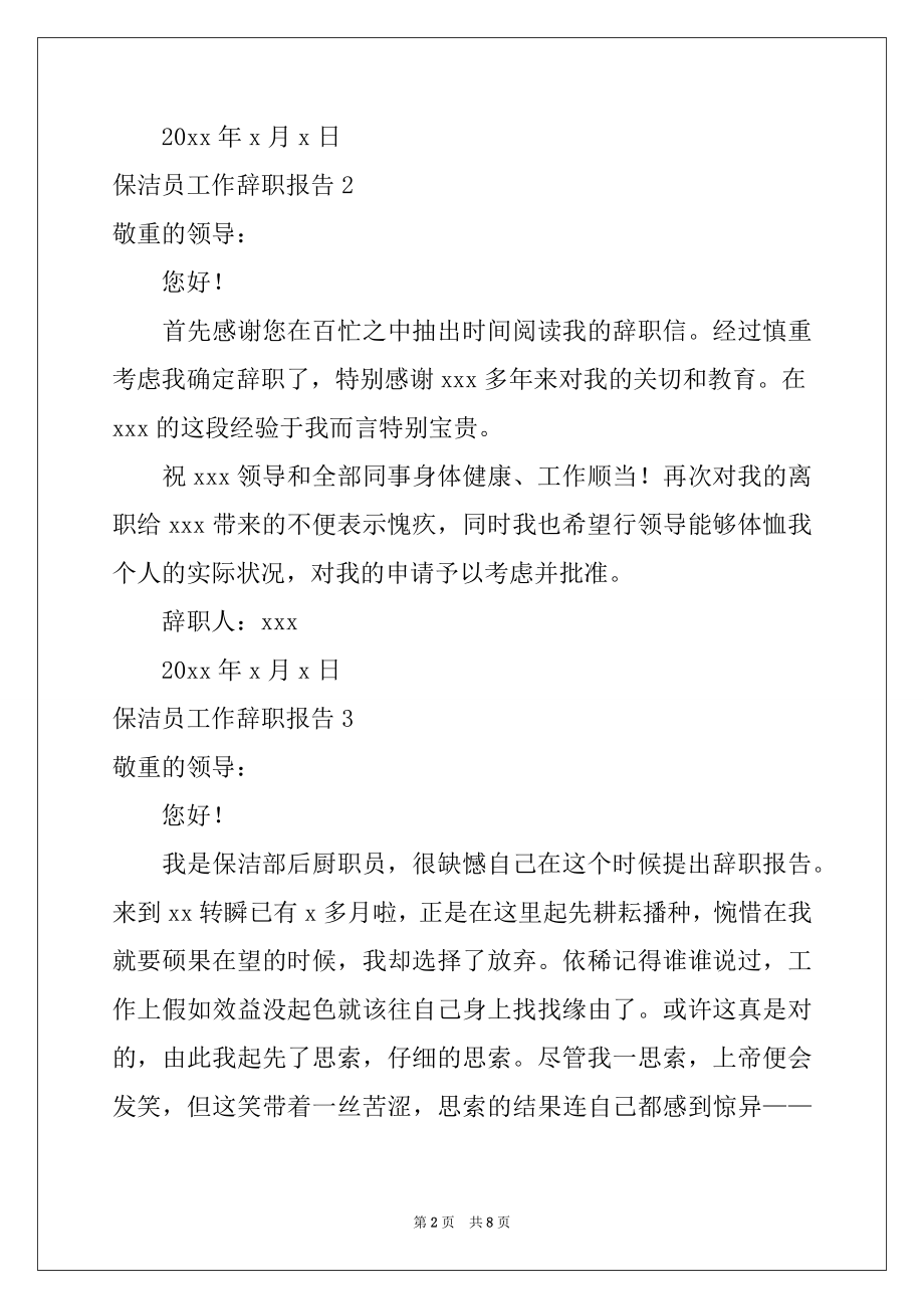 2022年保洁员工作辞职报告(8篇).docx_第2页