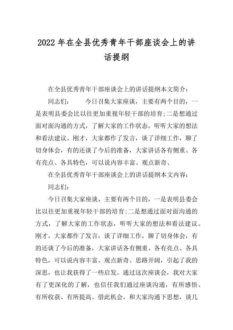 2022年在全县优秀青年干部座谈会上的讲话提纲.docx_第1页