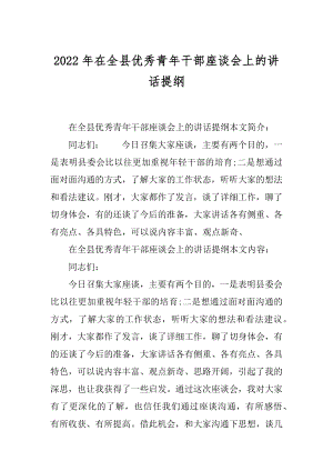 2022年在全县优秀青年干部座谈会上的讲话提纲.docx