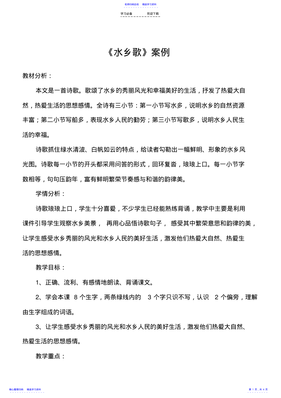 2022年《水乡歌》教学反思 .pdf_第1页