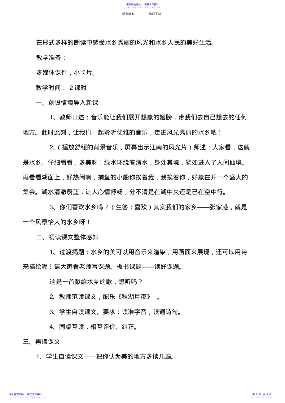 2022年《水乡歌》教学反思 .pdf_第2页