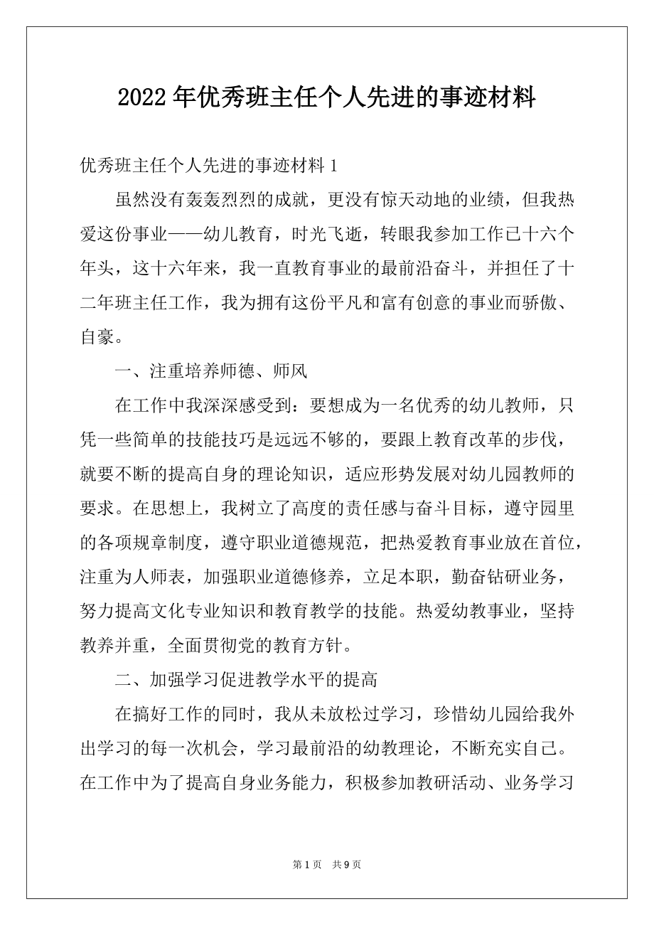 2022年优秀班主任个人先进的事迹材料.docx_第1页