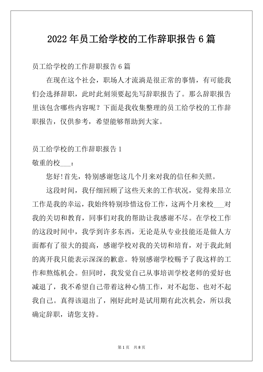 2022年员工给学校的工作辞职报告6篇.docx_第1页