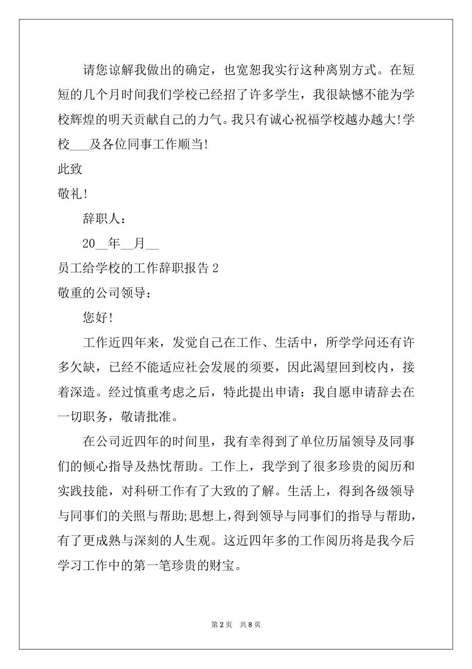 2022年员工给学校的工作辞职报告6篇.docx_第2页