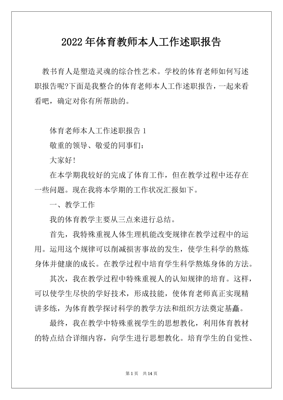 2022年体育教师本人工作述职报告汇总.docx_第1页