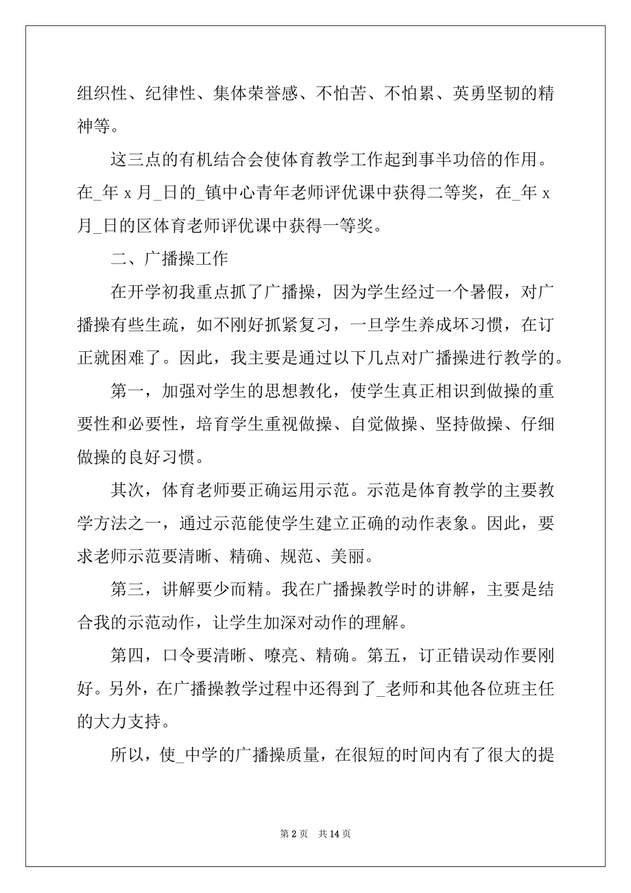 2022年体育教师本人工作述职报告汇总.docx_第2页