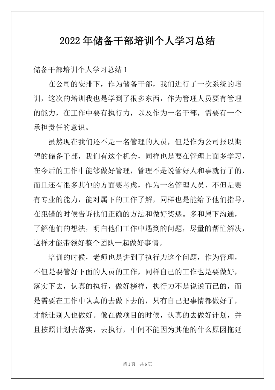 2022年储备干部培训个人学习总结.docx_第1页