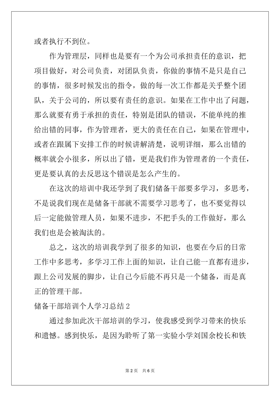 2022年储备干部培训个人学习总结.docx_第2页