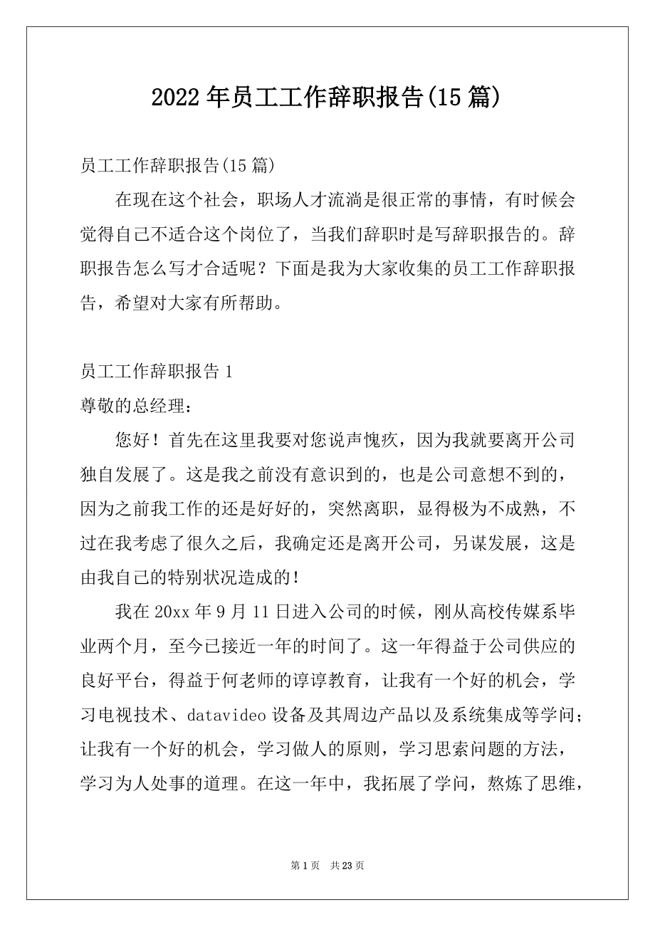 2022年员工工作辞职报告(15篇).docx_第1页