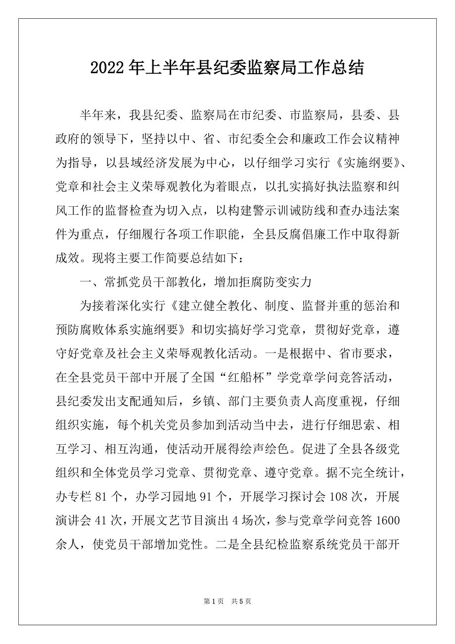 2022年上半年县纪委监察局工作总结.docx_第1页