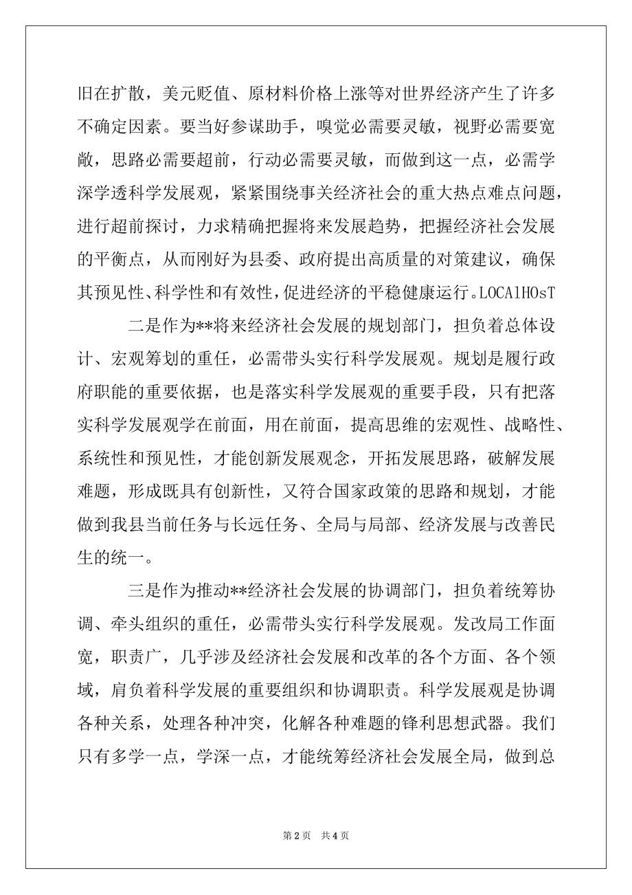 2022年发改局长科学发展观座谈会发言稿.docx_第2页