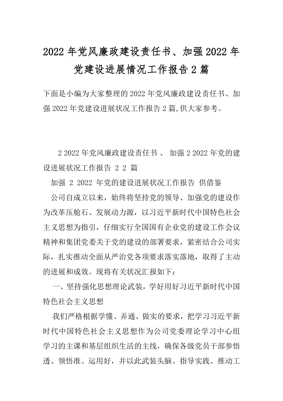 2022年党风廉政建设责任书、加强2022年党建设进展情况工作报告2篇.docx_第1页