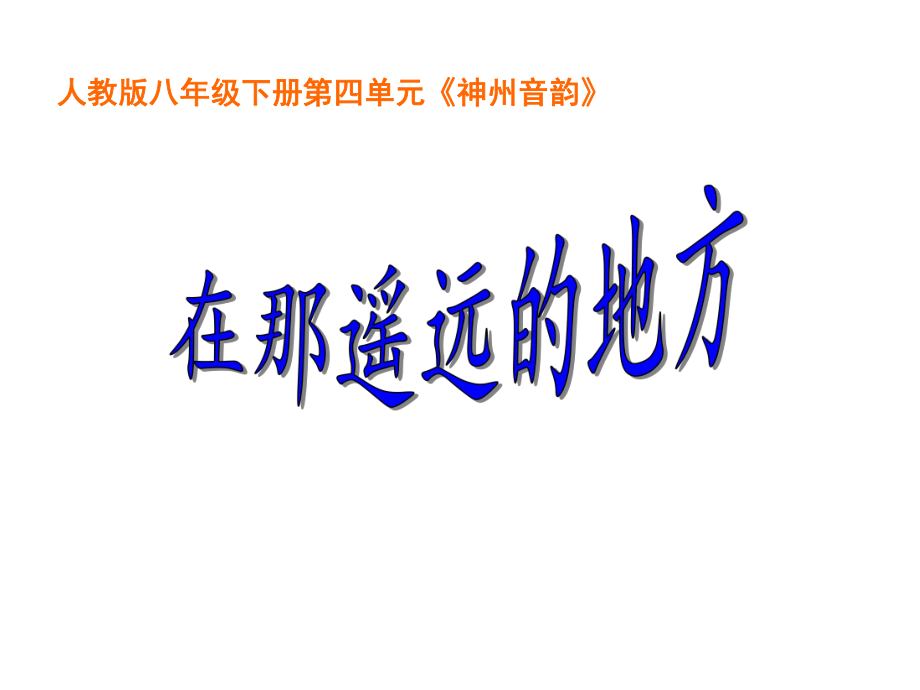 初中人教版八年级音乐下册.第四单元唱歌在那遥远的地方.(26张)ppt课件.pptx_第1页