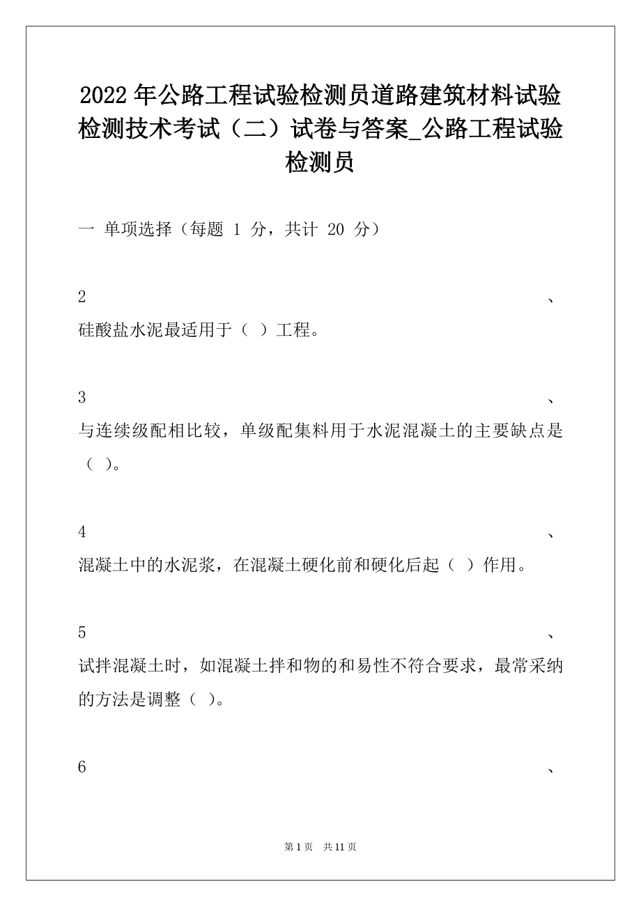 2022年公路工程试验检测员道路建筑材料试验检测技术考试（二）试卷与答案_公路工程试验检测员.docx_第1页