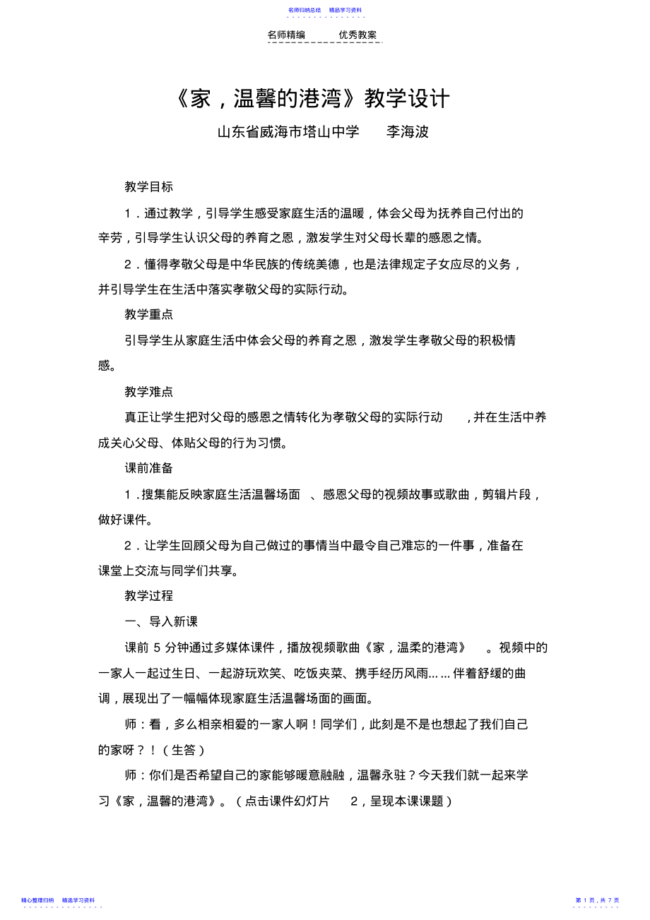 2022年《家,温馨的港湾》教学设计 .pdf_第1页