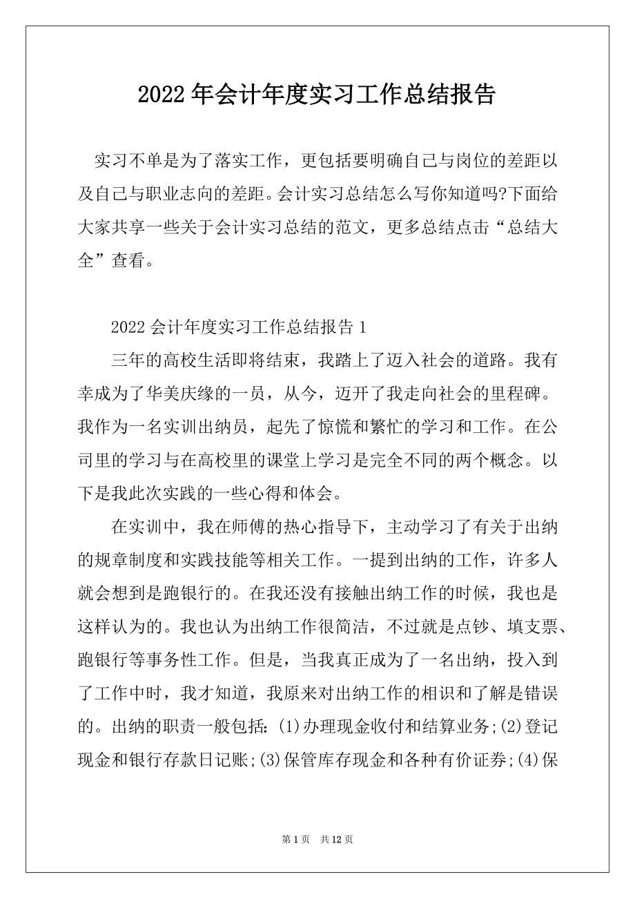 2022年会计年度实习工作总结报告汇总.docx_第1页