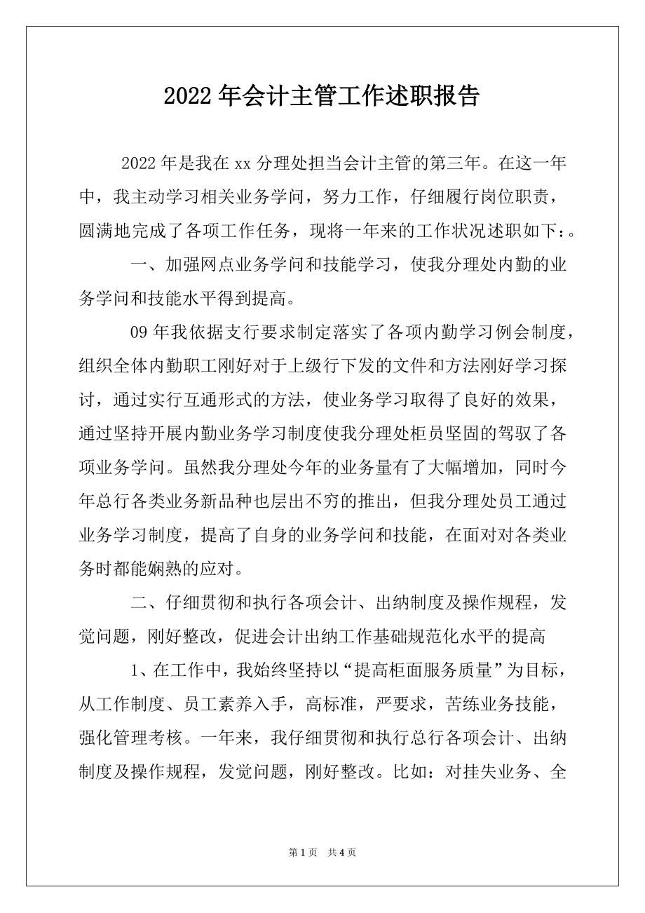 2022年会计主管工作述职报告例文.docx_第1页