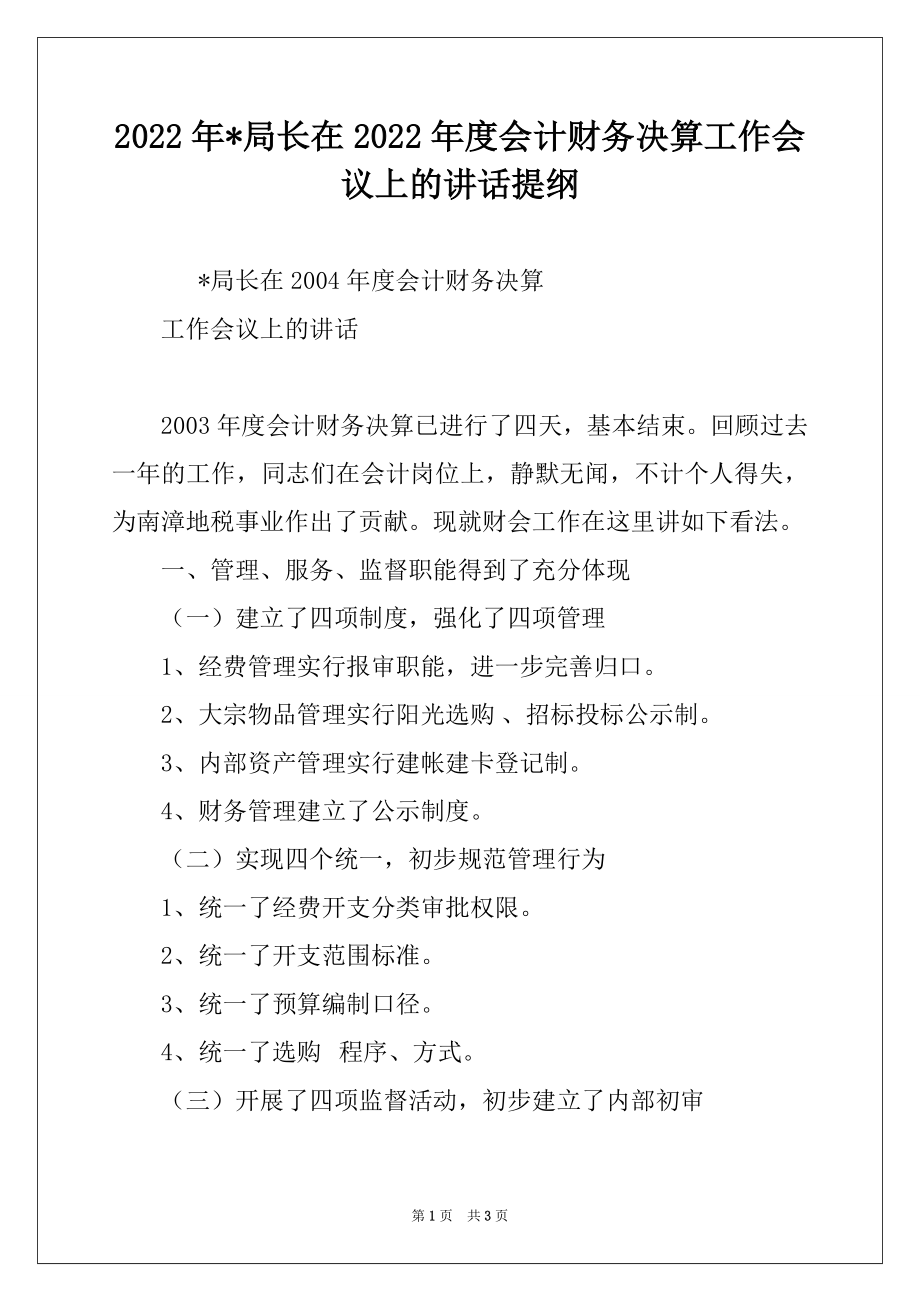 2022年-局长在2022年度会计财务决算工作会议上的讲话提纲.docx_第1页