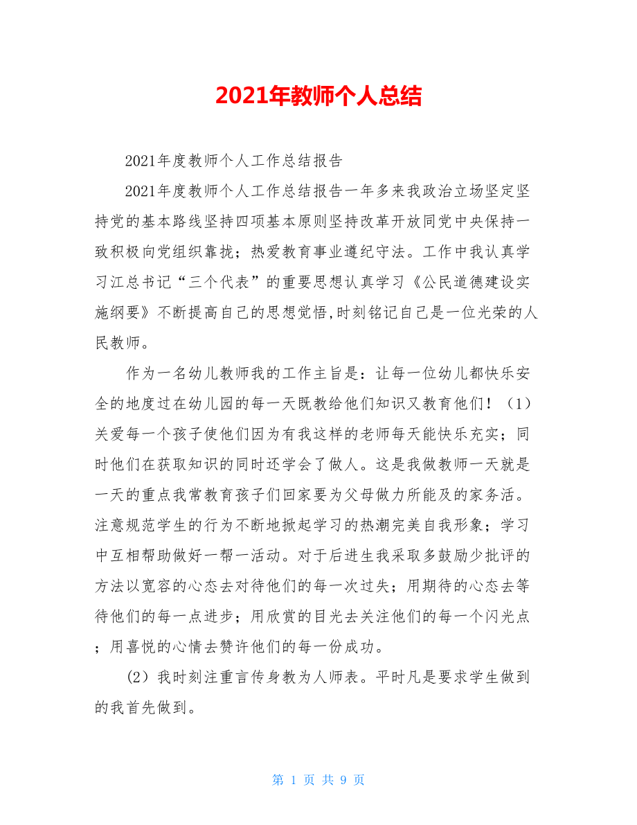 2021年教师个人总结.doc_第1页