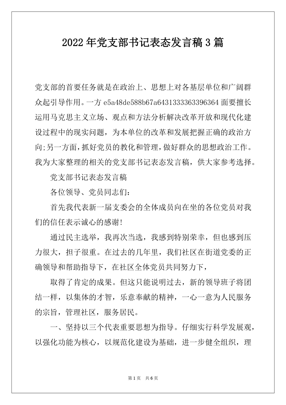 2022年党支部书记表态发言稿3篇.docx_第1页