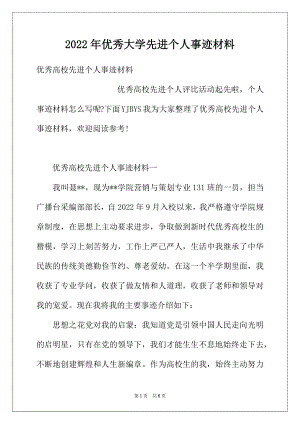 2022年优秀大学先进个人事迹材料.docx