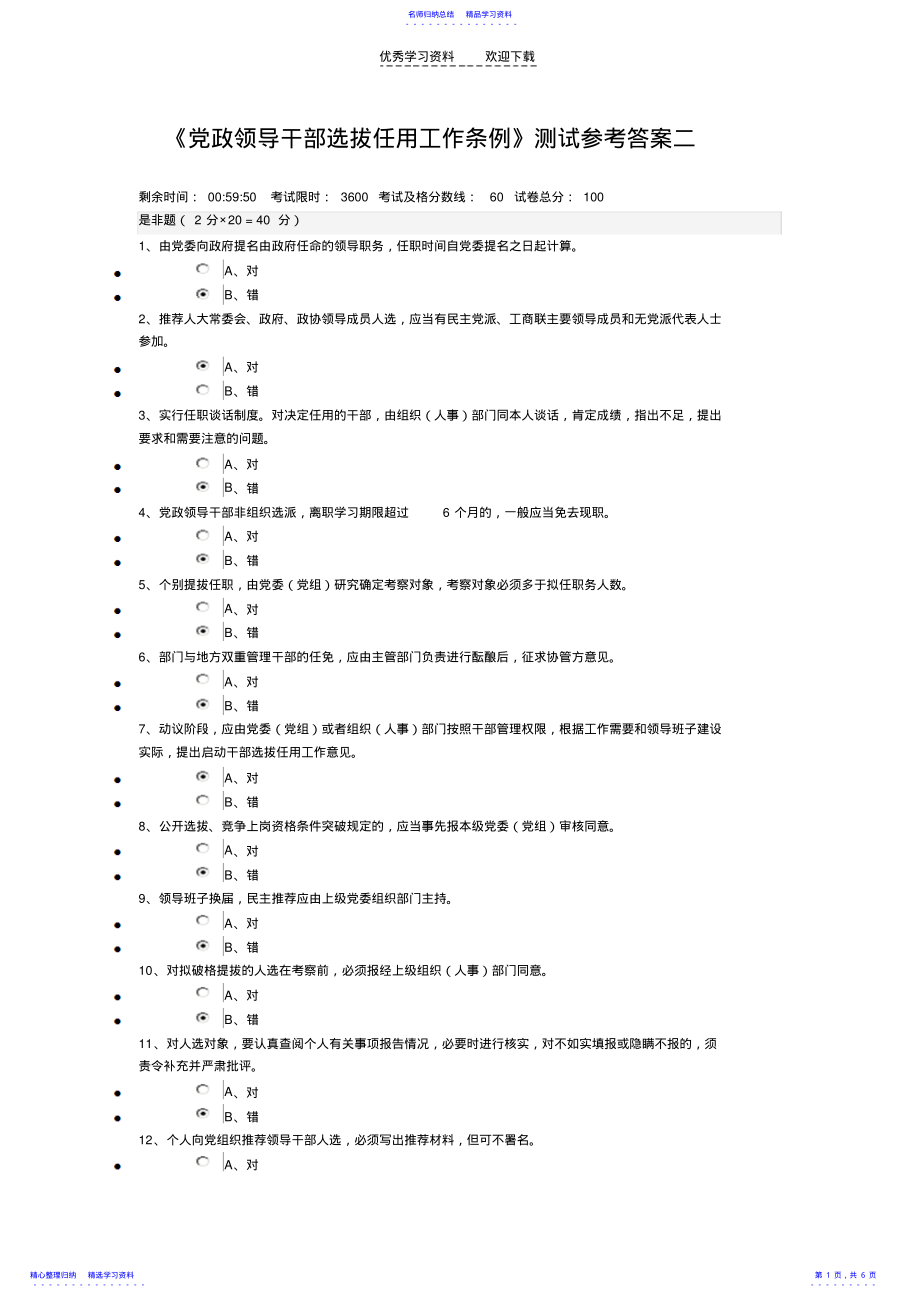 2022年《党政领导干部选拔任用工作条例》知识测试参考答案二 .pdf_第1页