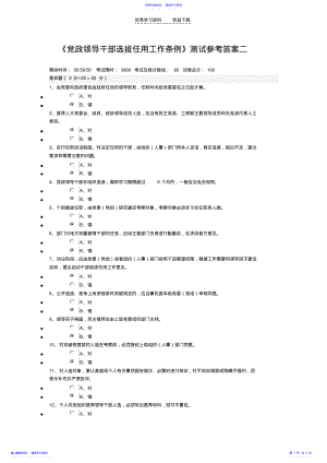 2022年《党政领导干部选拔任用工作条例》知识测试参考答案二 .pdf