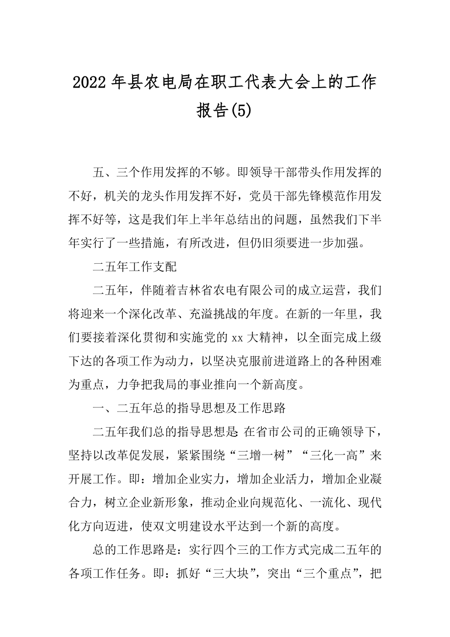 2022年县农电局在职工代表大会上的工作报告(5).docx_第1页